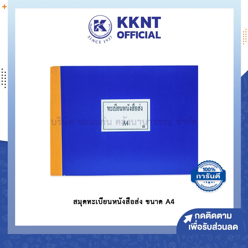 KKNT | สมุดทะเบียนหนังสือส่ง ขนาด A4 60G แบบปกแข็งไม่เคลือบ-สันผ้า แบบปกเคลือบ ขนาด 30x21.5ซม. (ราคา/เล่ม)