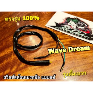 E021-74 สต๊อปเบรกหน้า DREAM W100 W110 W125 CLICK ดั้ม สวิตช์เบรกหน้า สต๊อบเบรกมือ สายยาว 50cm แบบแท้