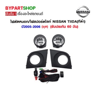 ไฟตัดหมอก/ไฟสปอร์ตไลท์ NISSAN TIIDA(ทีด้า) ปี2005-2007 (ชุด)