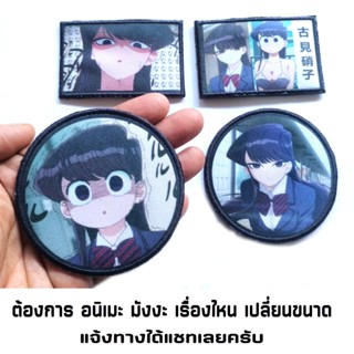 อาร์ม Komi San โคมิ อาร์มรีดติดเสื้อ ตัวรีดคิดเสื้อ การ์ตูน อนิมะ มังงะ ANIME MANGA PATCH งานปริ้น ลงบนผ้า