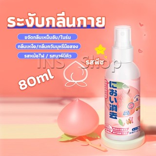 INS สเปรฉีดผ้าหอมฉีดผ้า และเฟอร์นิเจอร์ กลิ่นพีช 80ml Clothing deodorant spray