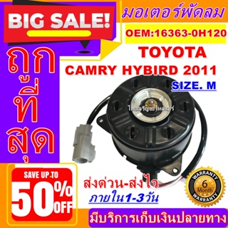 ถูกสุด!! การันตีคุณภาพ มอเตอร์ พัดลม (ใหม่มือ1) TOYOTA CAMRY HYBRID 2011 (ไซส์M)  Motor Cooling Fan Condense