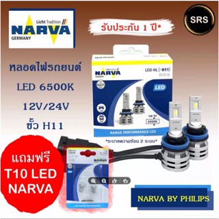 NARVA หลอดไฟหน้ารถยนต์ ขั้ว H11 +150% LED 6500K (12V และ 24V) RANGE PERFORMANCE แถมฟรี Narva LED T10 6000K