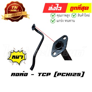 คอท่อ PCX125 ยี่ห้อ Honda / TCP ทน หนา ไม่ขึ้นสนิมง่าย