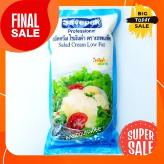 สลัดครีม ไขมันต่ำ ตราเซพแพ็ค ขนาด 1,000 กรัม/ 1 กิโลกรัม Savepak Salad Cream