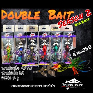 กบใบพัดดับเบิ้ลเบท DOUBLE BAIT SEASON 2