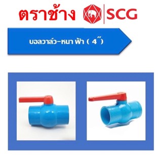 บอลวาล์ว SCG(ช้าง) ขนาด 4นิ้ว ทนต่อแรงดัน 150 PSI/10BAR