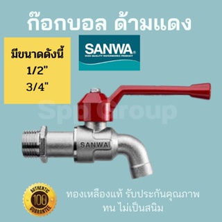 Sanwa ของแท้! ก็อกบอลด้ามแดง ทองเหลืองแท้ ทน ไม่เป็นสนิม ขนาด1/2"(4หุน)