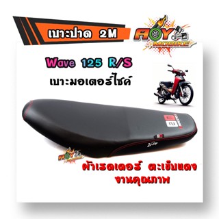 เบาะปาด W125 R/S หนังเรดเดอร์ หนังด้าน ด้ายแดง งานสวยคุณภาพดี เบาะมอเตอร์ไซด์ เบาะเเต่ง เบาะ2M/เบาะเวฟ125R/S