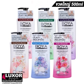 โบย่า สบู่เหลว ครีมอาบน้ำ 500ml Boya Deodorant Body Cleanser