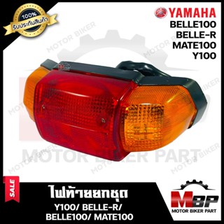 ไฟท้าย (ยกชุด) สำหรับ YAMAHA BELLE-R/ BELLE100/ Y100/ MATE100 - ยามาฮ่า เบลอาร์/เบลอาร์100/ วาย100/ เมท100