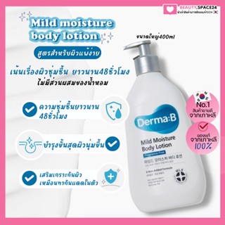 (แท้/พร้อมส่ง)Mild Moisture Body Lotion (New) ปริมาณ 400ml