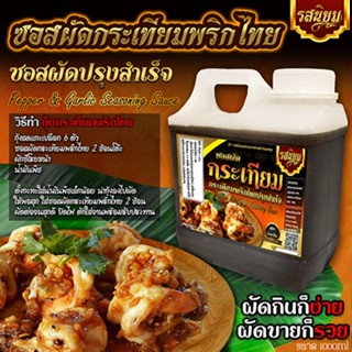 ซอสผัดกระเทียมพริกไทย ขนาดแกลอน 1000ml อิสลามทานได้