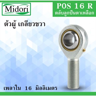 POS16R ลูกปืนตาเหลือก ตัวผู้ เกลียวขวา ลูกหมากคันชัก M16x2 ( INLAID LINER ROD ENDS WITH LEFT-HAND MALE THREAD ) POS16