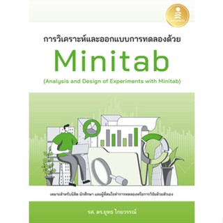 c111 การวิเคราะห์และออกแบบการทดลองด้วย MINITAB (ANALYSIS AND DESIGN OF EXPERIMENTS WITH MINITAB) 9786164873667