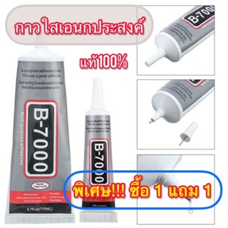 ซื้อ 1 แถม 1 หลอด กาวเอนกประสงค์ B-7000