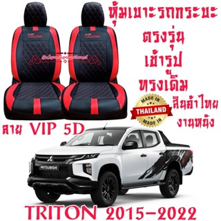 หุ้มเบาะ TRITON งานไทย งานหนังเกรดเอที่มีคุณภาพสูง ทนทาน ตรง…