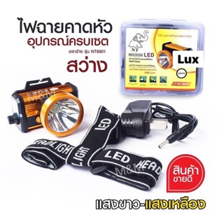 ไฟฉายคาดหัว NT-8801 กันน้ำได้ ปรับหรี่ได้