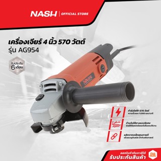 NASH เครื่องเจียร์ 4 นิ้ว 570 วัตต์ รุ่น AG954 |MC|