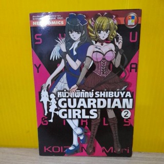 หน่วยพิทักษ์ SHIBUYA GUARDIAN GIRLS เล่ม 2