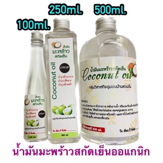 Coconut oil กินและทาในขวดเดียวกัน น้ำมันมะพร้าวสกัดเย็น {OTOP} มี 3 ขนาดให้เลือก