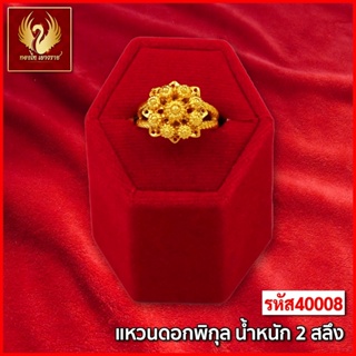 ส่งฟรี 🔥 T40008 - แหวน ดอกพิกุล  หนัก 2สลึง ทองไท เยาวราช สร้อยทอง จี้สร้อยคอ สร้อยคู่ สร้อยคอทอง ทองปลอม ทองชุบ