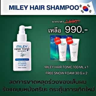 🚘ซื้อ 1 แถม 2🚖โทนิค MILEY 100 Ml. ปลูกผม สร้างผมใหม่ ผมกลับมาแล้ว มิลเล่ แฮร์ โทนิค ด้วยนวัตกรรมใหม่จากประเทศเกาหลี👈