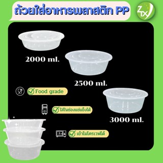 ถ้วยพลาสติกppใส่อาหาร 2000ml.2500ml.3000ml.(90pcs/ลัง)