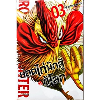 ยอดไก่นักสู้กู้โลก Rooster Fighter เล่ม 1-3[แยกเล่ม][หนังสือการ์ตูน]ใหม่ มือหนึ่ง