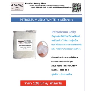 PetroleumJellyวาสลีนขาวจากจีนราคา128บาทต่อ1กิโลกรัม