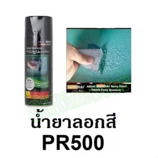 [พร้อมส่ง] SAMURAI น้ำยาลอกสีรถแบบสเปรย์ สเปรย์ลอกสีรถ ยี่ห้อซามูไร PR500 ขนาด 400ml