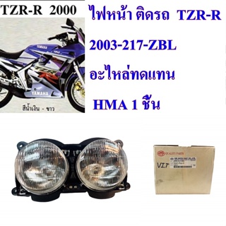 ไฟหน้า ติดรถ  TZR-R    ดำ   2003-217-ZBL  อะไหล่ทดแทน HMA  1 ชิ้น