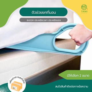 ตัวช่วยยกที่นอน สีฟ้า ขนาด เล็ก 23x9.5cm ใหญ่ 34x11.5cm Mattress lifter ที่ช่วยยกที่นอน สอด เตียง ฟูก ใส่ผ้าปู ทามิ Tami