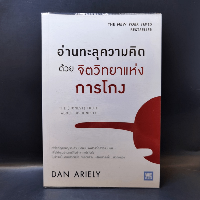 อ่านทะลุความคิด ด้วยจิตวิทยาแห่งการโกง - Dan Ariely