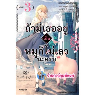 นิยาย ถ้ามีเธออยู่เป็นหมูก็ไม่เลวนะครับ เล่ม 3 หนังสือ นิยาย ไลท์โนเวล ถ้ามีเธอ หมู ph พี่พงษ์ 6/1/66