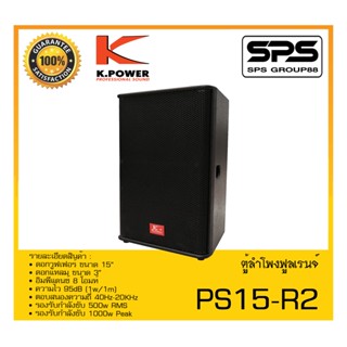 LOUDSPEAKER ตู้ลำโพง2ทาง รุ่น PS15-R2 ยี่ห้อ K.Power สินค้าพร้อมส่ง ส่งไววววว