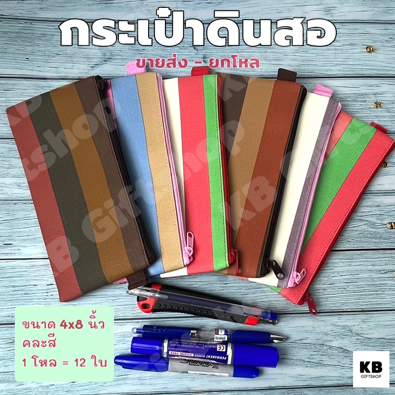 KB ขายส่ง ยกโหล (12ใบ) กระเป๋าดินสอ กล่องดินสอ อุปกรณ์เครื่องเขียน ขนาด 4x8 นิ้ว พิมพ์ลาย colorful