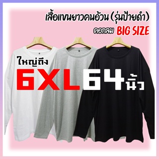 เสื้อแขนยาวคนอ้วน (รุ่นป้ายดำ) [ใหญ่ถึง 6XL 64นิ้ว] ไซส์ใหญ่มาก คอกลม สีพื้น คอตตอน นุ่ม ใส่สบาย