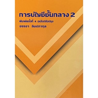 [ศูนย์หนังสือจุฬาฯ] 9786165936743 การบัญชีชั้นกลาง 2 (C111)