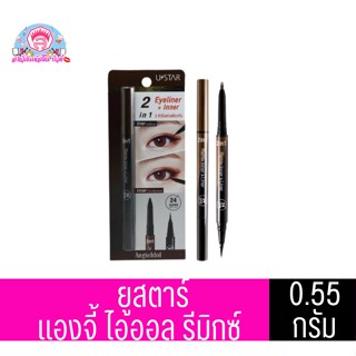 ยูสตาร์ แองจี้ ไอดอล รีมิกซ์ อินเนอร์ แอนด์ ไลเนอร์ ปริมาณ 0.55 กรัม