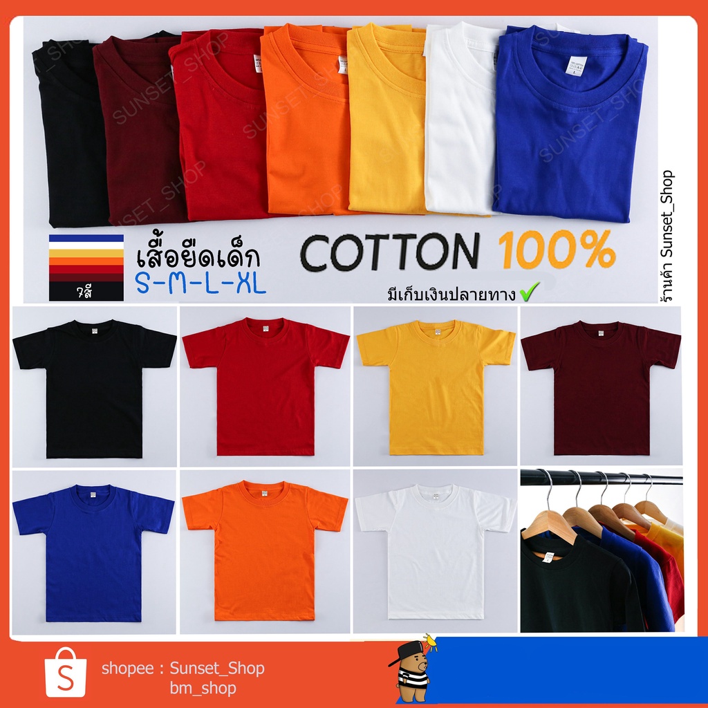 พร้อมส่ง เสื้อยืดเด็ก Cotton100% 7สี (Kids) เสื้อคอกลมเด็กสีพื้น ใส่สบาย ได้ทั้งเด็กชาย และเด็กหญิง