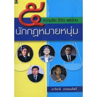 ความคิดชีวิตและงาน 5 นักกฎหมายหนุ่ม **สภาพหนังสือ: ประมาณ 80% พิมพ์ปี *2547* เนื้อในสมบูรณ์ 100%**