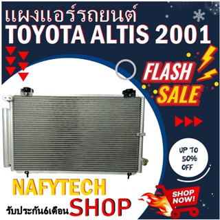 โปรลดราคาสุดคุ้มม!! แผงแอร์ TOYOTA ALTIS 2001-2007 แผงคอยล์ร้อน โตโยต้า อัลติส 2001-2007 พร้อมไดเออร์ สินค้าใหม่100%