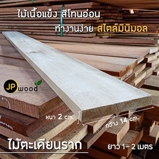 ไม้ตะเคียนราก ขนาด 0.5"x6" , 1"x4" , 1"x6" , 1"x8" , 1"x10" ยาว 1 - 2 เมตร ไสเรียบทั้ง 4 ด้าน สามารถสั่งตัดตามขนาดได้