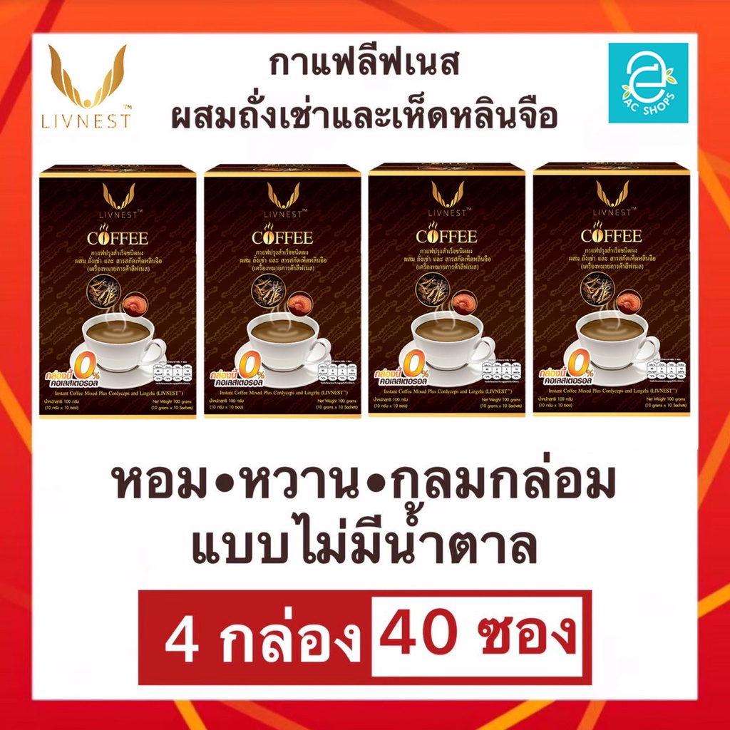 [ 4 กล่อง ] กาแฟ ผสม ถั่งเช่า และ สารสกัดเห็ดหลินจือ ตรา ลีฟเนส - LIVNEST COFFEE กาแฟถั่งเช่า บรรจุ 10 ซอง/กล่อง