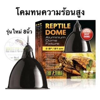 Exoterra โคมไฟรุ่นใหม่ รูปแบบโมเดิร์น ขนาด8" Reptile Domeใช้กับหลอดUVB UVA หลอดรวม ทนความร้อนสูงสุดได้ถึง160วัตต์