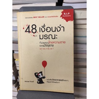 48 เงื่อนงำมรณะที่ช่วยคุณโกงความตายจากมัจจุราช ผู้เขียน Micheal Powell (ไมเคิล พาวเวลล์) ผู้แปล จิตรลดา สิงห์คำ