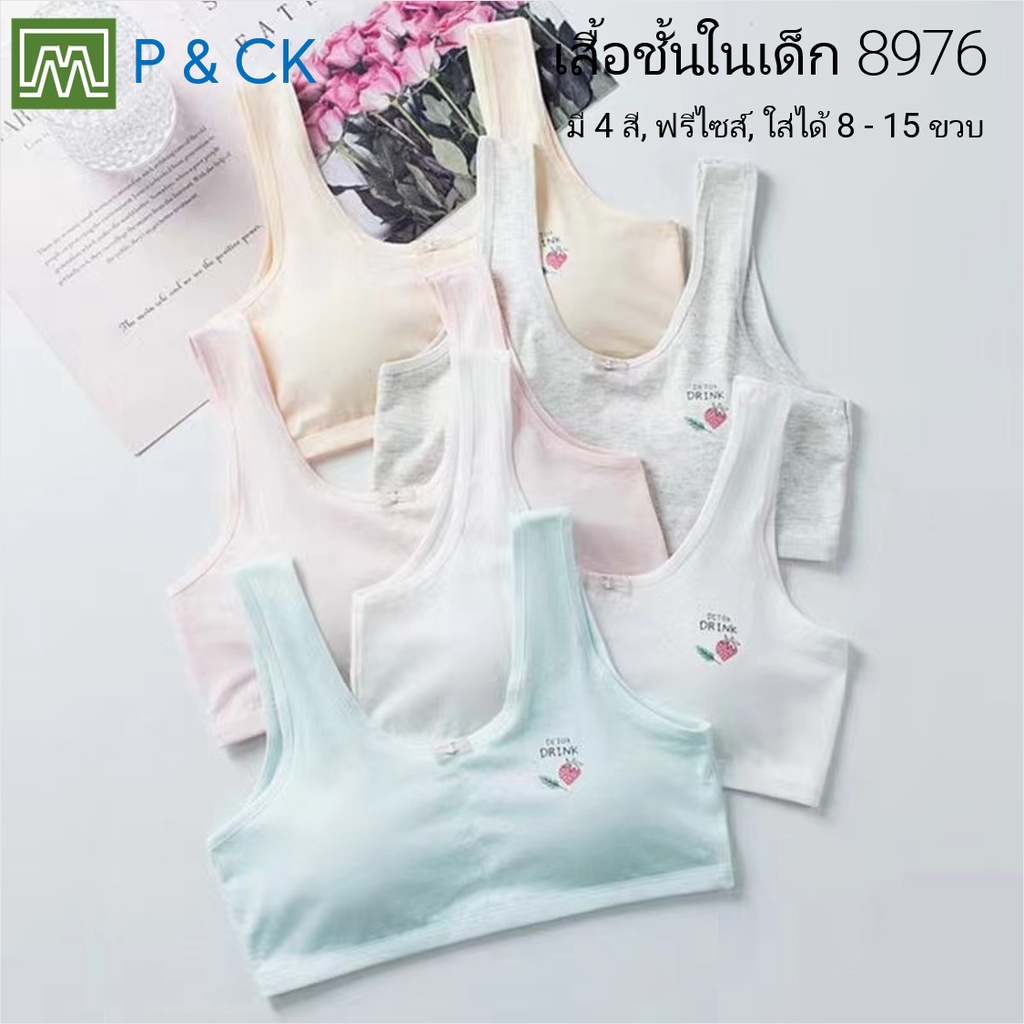 #8976 เสื้อชั้นในเด็กผู้หญิง, นักเรียน [คอตตอน 100%] เนื้อผ้าดี, ใส่สบาย [ราคาต่อตัว]: 5 สี, ฟรีไซส์ 8 - 15 ขวบ