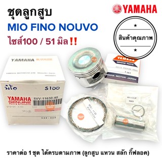 ชุดลูกสูบ MIO FINO NOUVO (ไซส์100 / 51มิล) มิโอ ฟีโน่ นูโว ลูกสูบชุด ลูกสูบ สลัก แหวน กิ๊ปลอค 5VV-11630-40