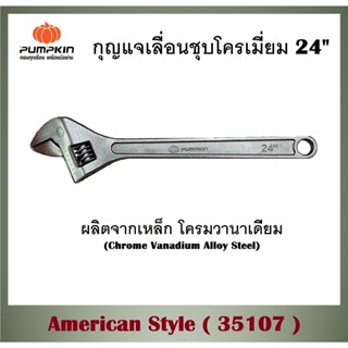 PUMPKIN กุญแจเลื่อนชุบโครเมี่ยม 24" American Style ( 35107 ) คุณภาพสูง คุ้มค่าทนทาน